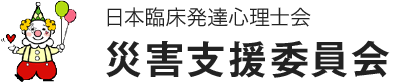 災害支援委員会日本臨床発達心理士会