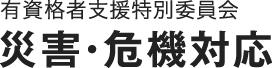 災害支援委員会日本臨床発達心理士会