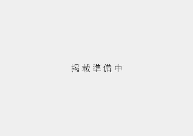 掲載準備中
