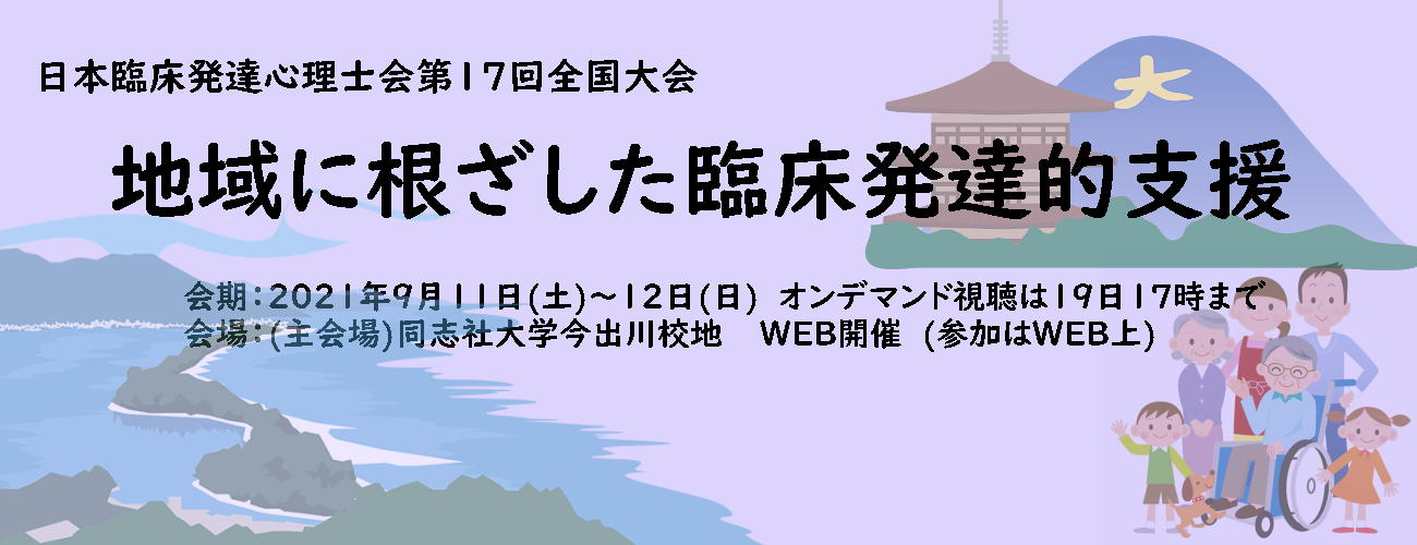 2021年 第17回 全国大会のご案内 臨床発達心理士認定運営機構