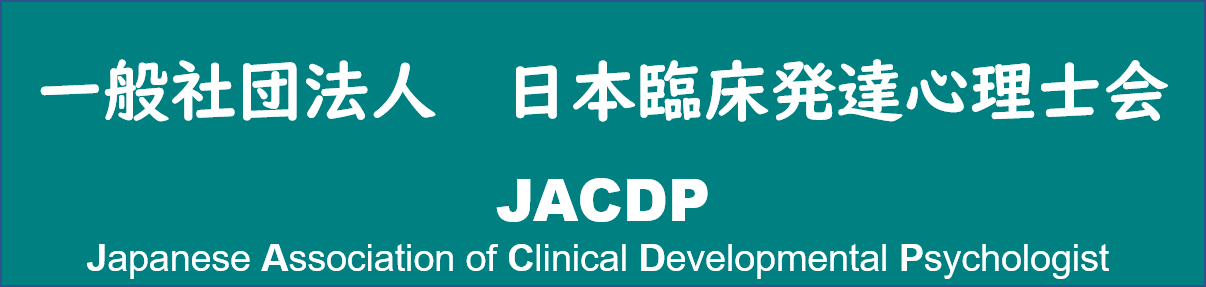 一般社団法人日本臨床発達心理士会のサイトへ